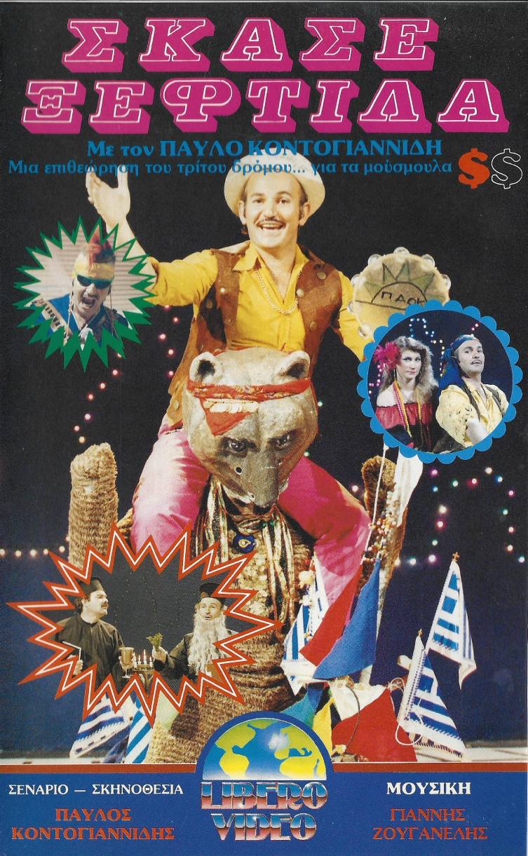 Front cover of Σκάσε ξεφτίλα